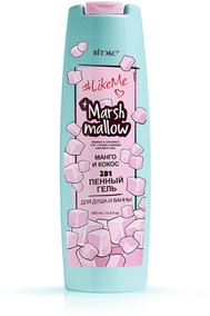 #LikeMe Marshmallow 2в1 Пенный гель для душа и ванны Манго и кокос 400 мл