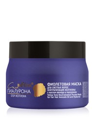 Фиолетовая маска для светлых волос «Нейтрализация желтизны» с маслом авокадо и гиалуроном 300 мл