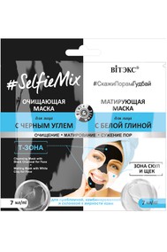 #SelfieMix Очищающая маска для лица с черным углем + матирующая маска для лица с белой глиной 2Х7 мл., саше