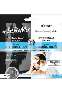 #SelfieMix Очищающая маска для лица с черным углем + матирующая маска для лица с белой глиной 2Х7 мл., саше