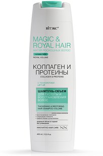 MAGIC & ROYAL HAIR КОЛЛАГЕН и ПРОТЕИНЫ Шампунь-объем для густоты и восстановления волос 400 мл